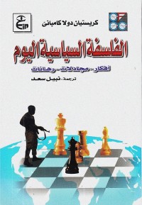 الفلسفة السياسية اليوم : أفكار - مجادلات - رهانات